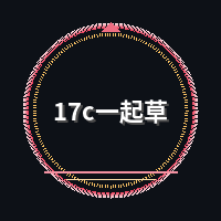 17c一起草
